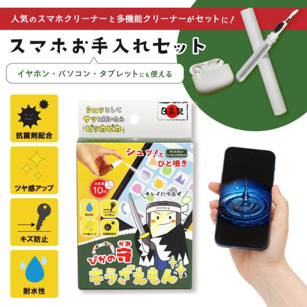 スマホお手入れセット スマホコーティング剤 と クリーニングツール