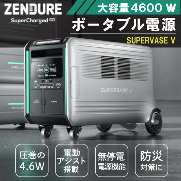 ZENDURE 蓄電システム 大容量 高出力 SperBase V 4600Wh パワフル 大型