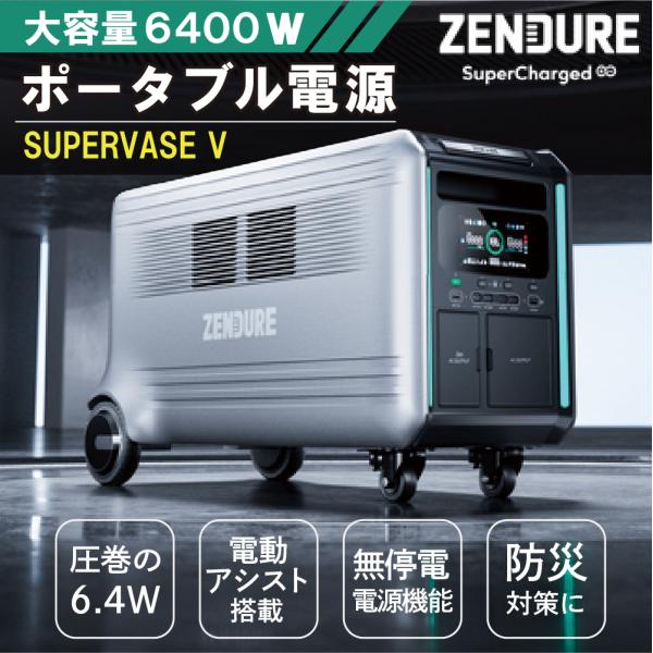 専用！ポータブル電源 ZENDURE 蓄電システム 大容量 高出力 SperBase V 6400Wh