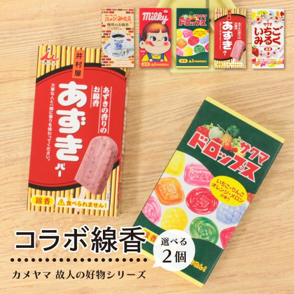 カメヤマ コラボ線香 選り取り2個 コメダ珈琲店 ミルキー あずきバー サクマドロップス いちごみるく お香 ミニ寸 線香 コラボ コメダ コーヒー 好物線香