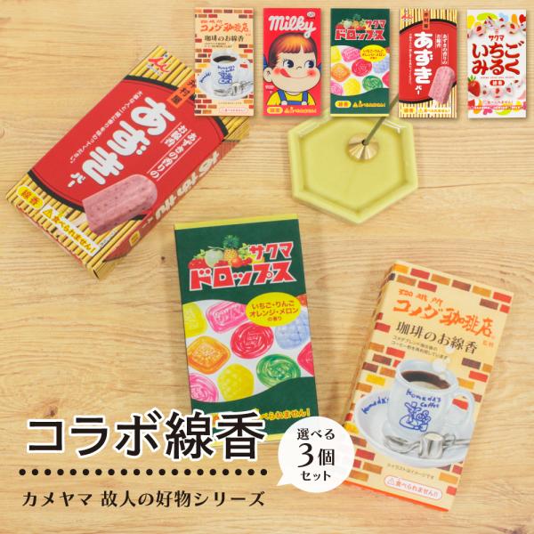 カメヤマ コラボ線香 選り取り3個 コメダ珈琲店 ミルキー あずきバー サクマドロップス いちごみるく お香 ミニ寸 線香 コラボ コメダ コーヒー 好物線香