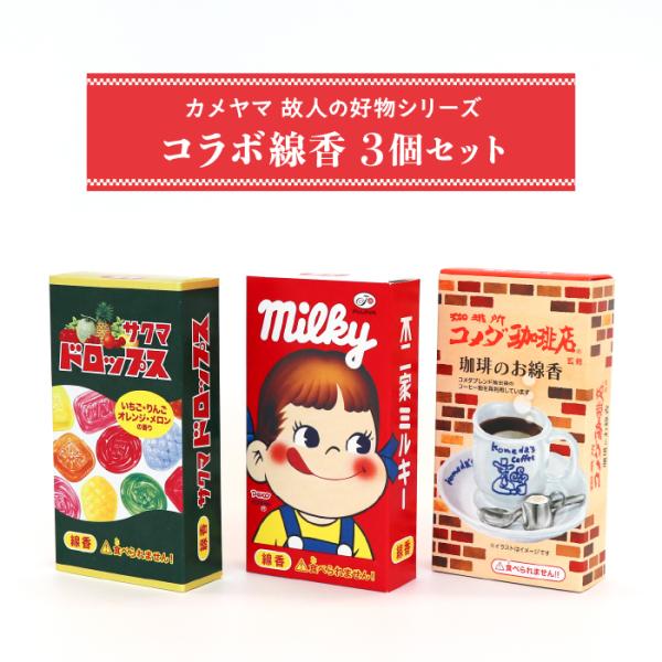 カメヤマ コラボ線香 3点セット コメダ珈琲店 サクマドロップス ミルキー お香 ミニ寸線香 コラボ コーヒー かわいい 好物線香 故人の好物シリーズ