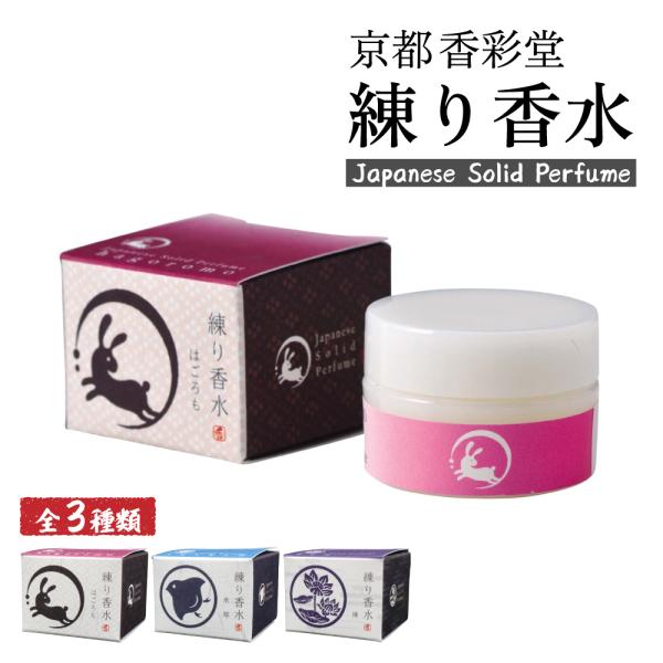 香彩堂 練り香水 日本製 Japanese Solid Perfume ワセリン配合