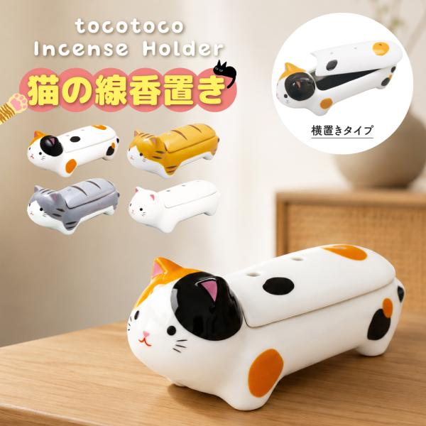 猫 お香立て 横置き tocotoco Incense Holder 線香立て インセンスホルダー 香炉 三毛猫 トラ猫 サバ猫 白猫 ペット供養 ペット仏具 猫雑貨 リュウコドウ