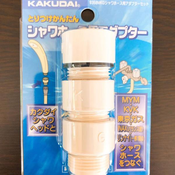 カクダイ（KAKUDAI） ミラブル 取付アダプター 9358MKG シャワーパーツ