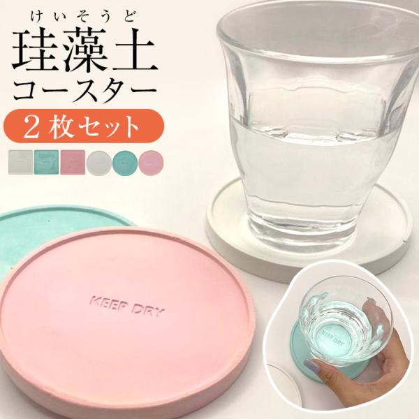 珪藻土 コースター 2枚セット 吸水 吸水性 速 乾 速乾 吸水