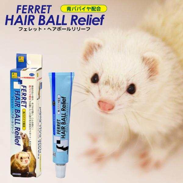 三晃 フェレット ヘアボールリリーフ 50g 毛玉除去 毛球除去 詰まり