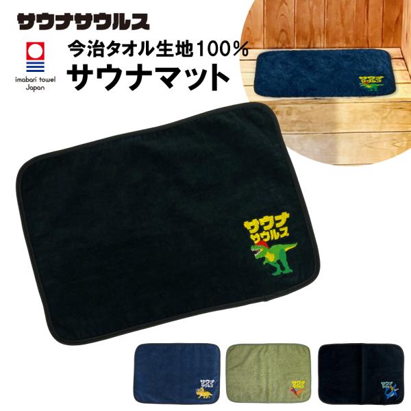 サウナマット 選べる サウナグッズ 今治タオル 今治 マット サウナ