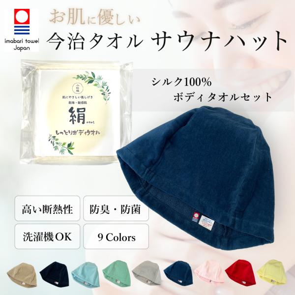 今治サウナハット＆シルクタオルセット 綿100％ サウナハット