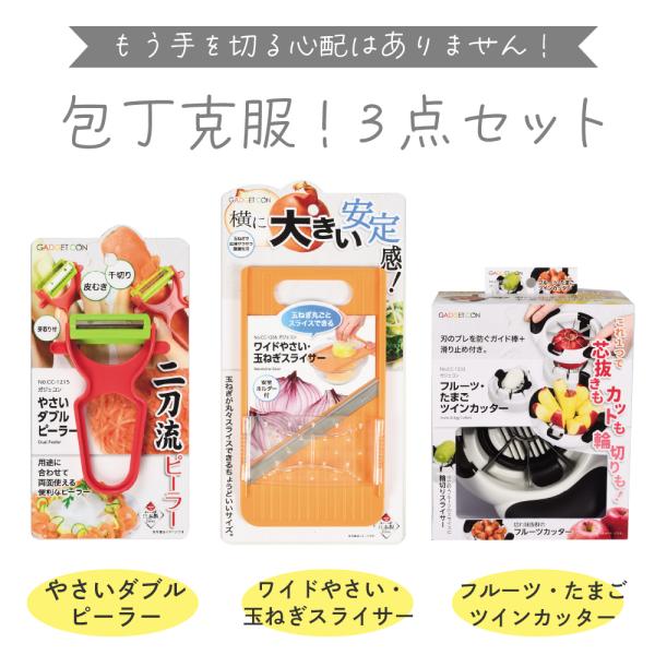 包丁こわいよ！3点セット 玉ねぎスライサーフルーツ・たまごツインカッター やさいダブルピーラー 調理器具 ピーラー 時短 カッター 簡単 サラダ スライサー