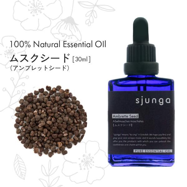 エッセンシャルオイル ムスクシード アンブレットシード 30ml アロマ