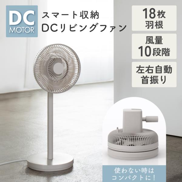 扇風機 18枚羽根 静音 DCモーター 省エネ リビングファン リモコン付き 首振り 10段階風量 サーキュレーター スマート収納 コンパクト スリーアップ LF-T2653