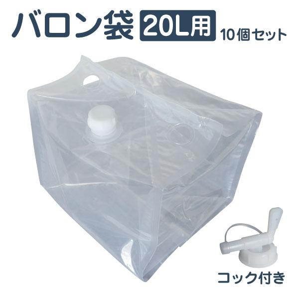 バロン袋 10L 10個セット【専用コック付き】資材 空容器 次亜