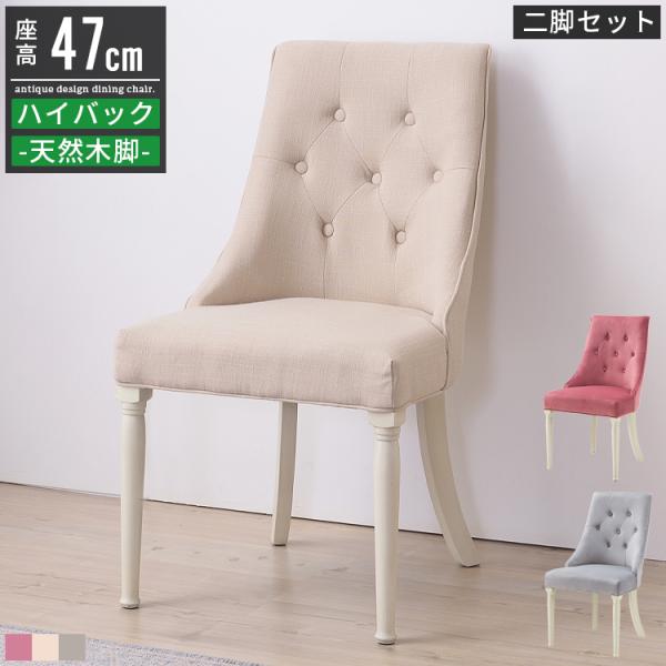 ダイニングチェア 2脚セット おしゃれ 白 ホワイト 木製 アンティーク ダイニング チェアー イス 椅子 完成品 シャビーシック 高め ハイバック ベージュ Azm 0037 Good Balance Interior 通販 Yahoo ショッピング