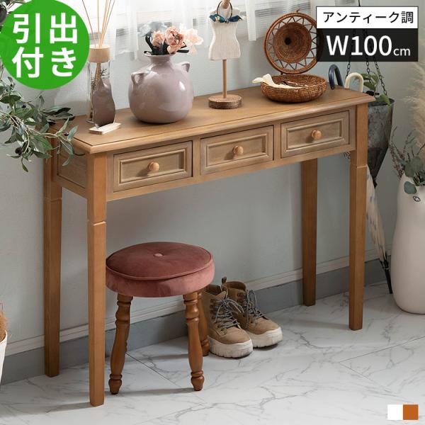 ■サイズ・幅100cm×奥行33cm×高さ74cm■材質・天板：天然木化粧繊維板(桐) ・その他：天然木(桐) ・塗装：ラッカー塗装■詳細・組立品・商品重量：約8kg・天板耐荷重：約20kg■コメントアンティークな雰囲気を漂わせる、シャビー...