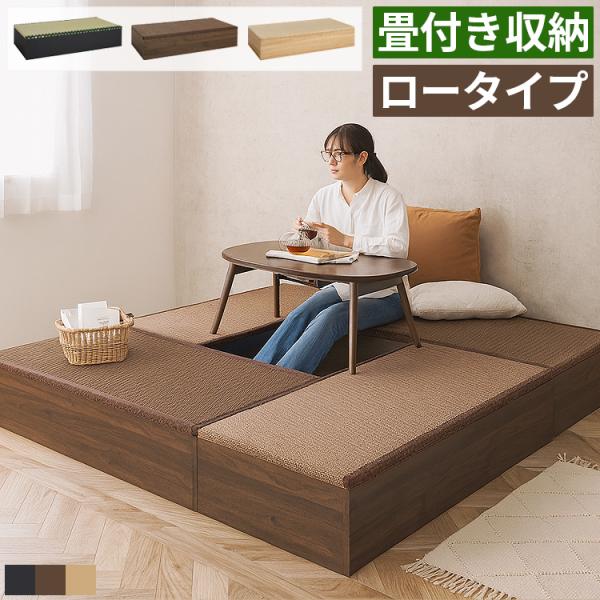 ■サイズ・幅120×奥行60×高さ25cm■材質・主材：プリント紙化粧パーティクルボード・張地：い草■詳細・組立品■コメント天然い草を使用した畳を外せば収納スペースに。複数組み合わせれば小上がりスペースを作れるユニット畳。ブラック、ナチュラ...