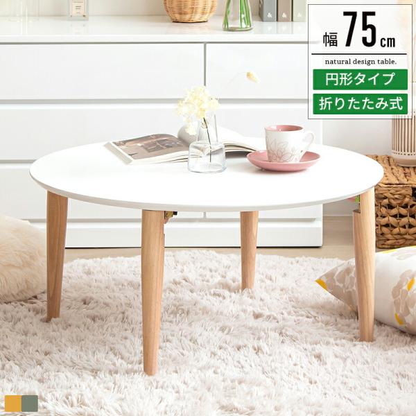 テーブル 折りたたみ センターテーブル リビングテーブル 木製 北欧 丸