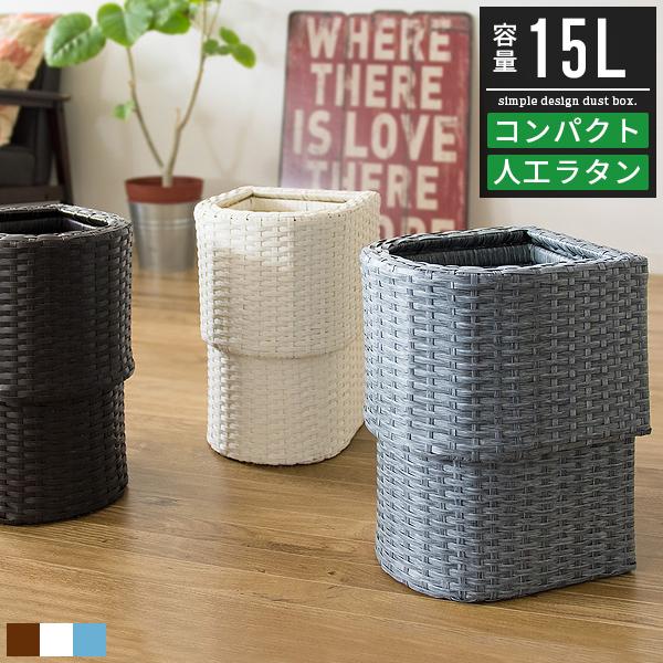 ゴミ箱 おしゃれ スリム ラタン おしゃれ 北欧 15リットル 15l ダストボックス 白 アイボリー ブルー ブラウン コンパクト Mt 0356 Good Balance Interior 通販 Yahoo ショッピング