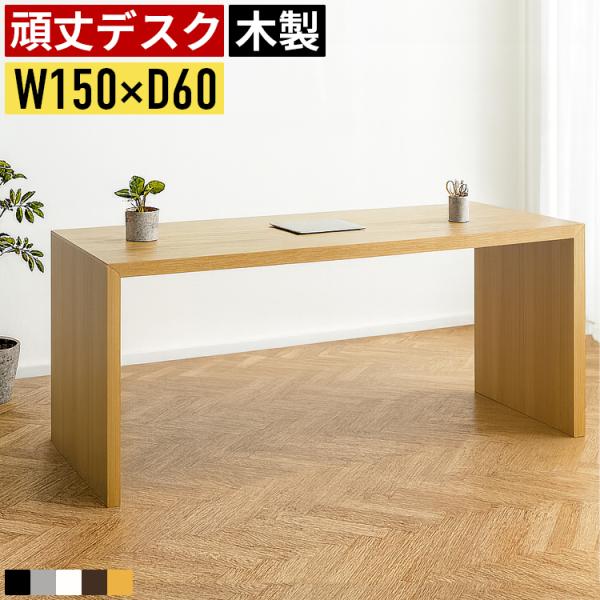 デスク 机 おしゃれ パソコンデスク Pcデスク ダイニングテーブル テーブル 幅150cm 奥行60cm 木製 テレワーク 在宅ワーク Mt 0384 Good Balance Interior 通販 Yahoo ショッピング