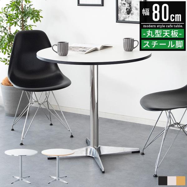 ダイニングテーブル 円形 2人用 直径80cm 高さ75cm 丸テーブル メラミン天板 一本脚 カフェテーブル コンパクト