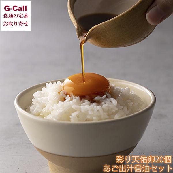 奥出雲地方の四方を山に囲まれた大自然でのびのびと平飼い放牧された鶏さんの卵「奥出雲平飼い 彩り天佑卵」と、その味を活かすためにオリジナルブレンドして作った「あご出汁醤油」のセットです。たまご特有の臭みがなく、まろやかなコクとうま味が特徴の「...