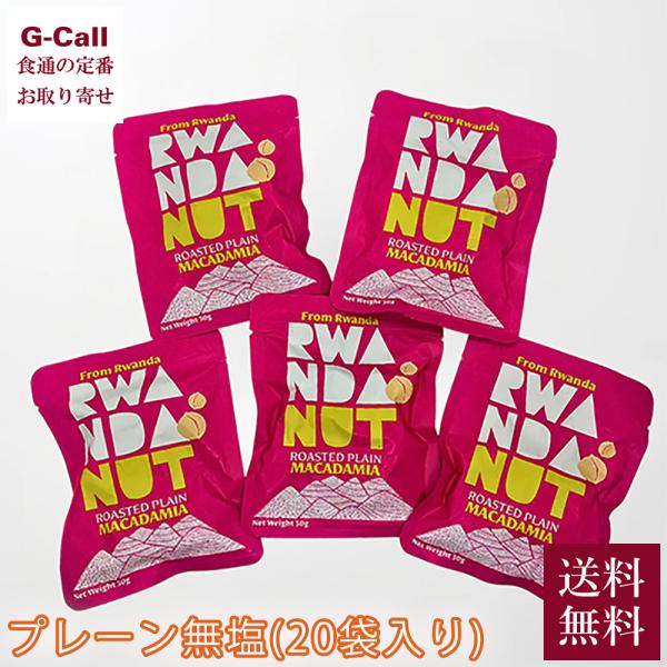 オスティジャパン ルワンダ自社農園産 マカダミアナッツプレーン無塩 20袋入り 送料無料 直輸入 おつまみ 手拾い 完熟 濃厚な甘み お取り寄せ メーカー直送