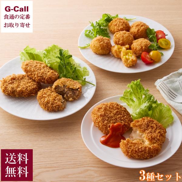神戸コロッケで人気の単品3種類の詰め合わせ。とうもろこしの自然な甘み、蟹の美味しさをギュッと濃縮したベシャメルソースの蟹クリームコロッケ、牛肉の旨みがあふれるビーフコロッケの3種セット。■神戸コロッケの自信作 3種詰め合わせ内容量：旨みに感...