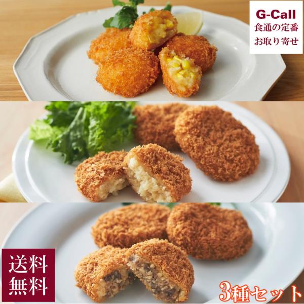 神戸コロッケで人気の単品3種類の詰め合わせ。とうもろこしの自然な甘み、蟹の美味しさをギュッと濃縮したベシャメルソースの蟹クリームコロッケ、じゃがいものホクホクのおいしさを堪能するじゃがいもコロッケの3種セット。■おすすめコロッケ 3種セット...