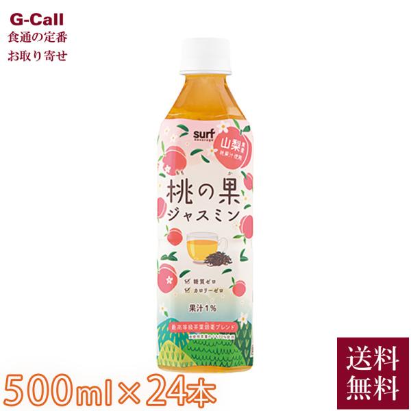 他サイト： サーフビバレッジ 桃の果ジャスミン 500ml 24本入り 指定日不可 送料無料 ソフトドリンク 飲み物 飲料水 ジャスミン茶 桃 もも 銀毫 ぎんごうの商品画像