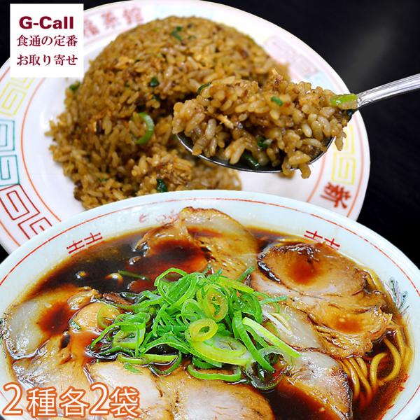 京都・たかばし 新福菜館 新福菜館中華セット 中華そば・やきめし 各2袋 北海道・沖縄送料別 老舗 ラーメン 中華 冷凍 焼きめし チャーハン ギフト メーカー直送