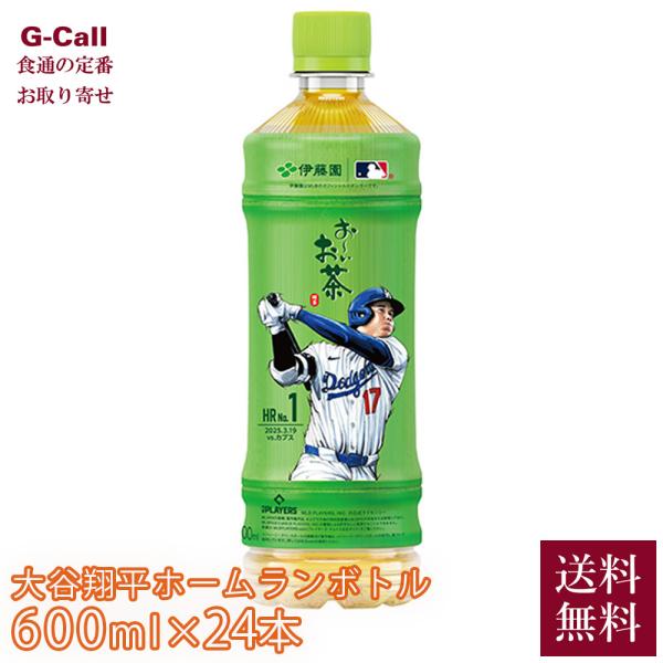 伊藤園 おーいお茶 大谷翔平ホームランボトル 600ml×24本 送料無料 ALL HOME RUNS BOTTLE 2025 お〜いお茶 大谷翔平ボトル プレミアムデザインボトル 緑茶 飲料