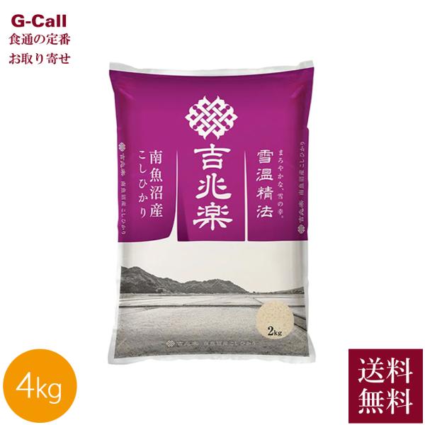 吉兆楽 雪温精法 南魚沼産コシヒカリ 4kg 2Kg×2袋 2025年産 送料無料 米 うるち米 精米 五つ星 お米マイスター 銘柄米 雪蔵保管 雪温精米 氷温熟成