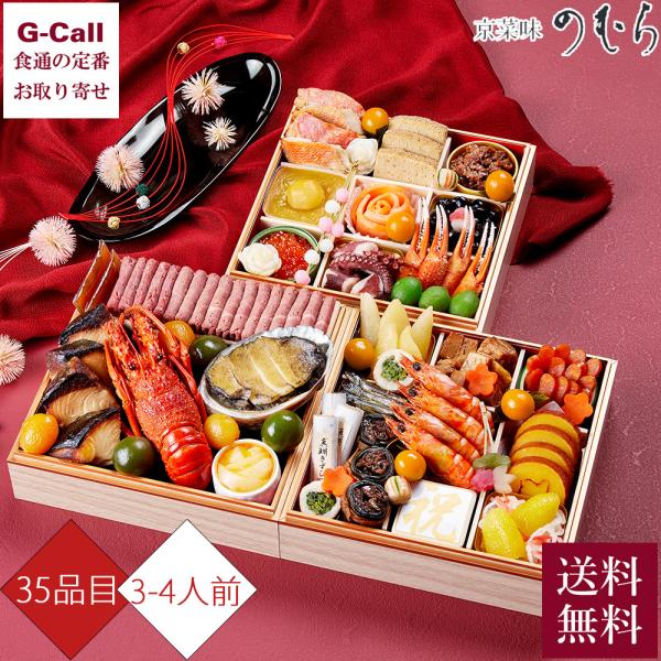 12月29日または30日お届け 2027 京菜味のむらのおせち 平安絵巻 35品目 3〜4人前 沖縄・離島お届け不可 送料無料 おせち お節 お正月 正月 和おせち 和風 京都