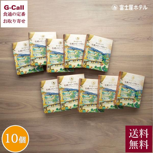 富士屋ホテル 伝統のビーフカレー 10個入 送料無料 レトルト カレー セット 惣菜 ビーフカレー ギフト ココナッツミルク お取り寄せ ホテル