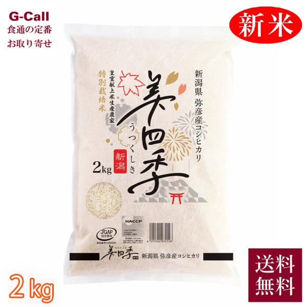 美四季 新潟県弥彦産 令和8年産 特別栽培米コシヒカリ 2kg 指定日不可 送料無料 米 お米 白米 精米 新潟 ごはん 産地直送 2026 お取り寄せ 仕送り