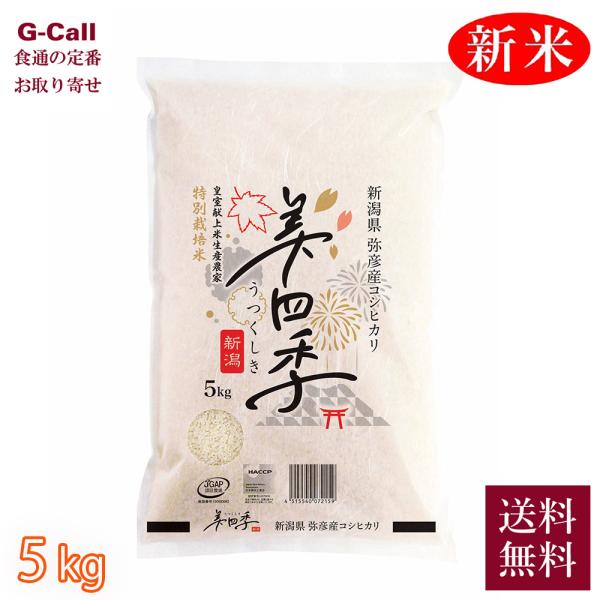 美四季 新潟県弥彦産 令和8年産 特別栽培米コシヒカリ 5kg 指定日不可 送料無料 米 お米 白米 精米 新潟 ごはん 産地直送 2026 お取り寄せ 仕送り