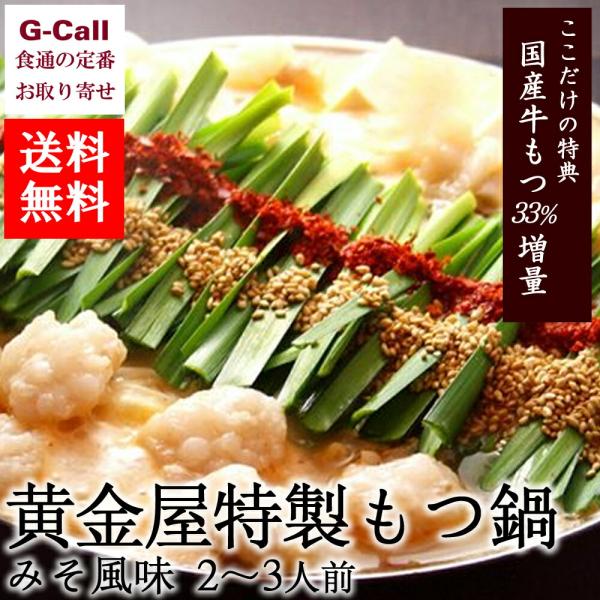 黄金屋 特製もつ鍋セット みそ風味 23人前