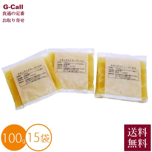 チキンクリアスープ 100g×15袋 離島届け不可 送料無料 日本スープ 無脂肪 惣菜 冷凍 簡単調理 丸鶏 鶏 出汁 だし スープ ギフト 丸鶏スープストック 贈答