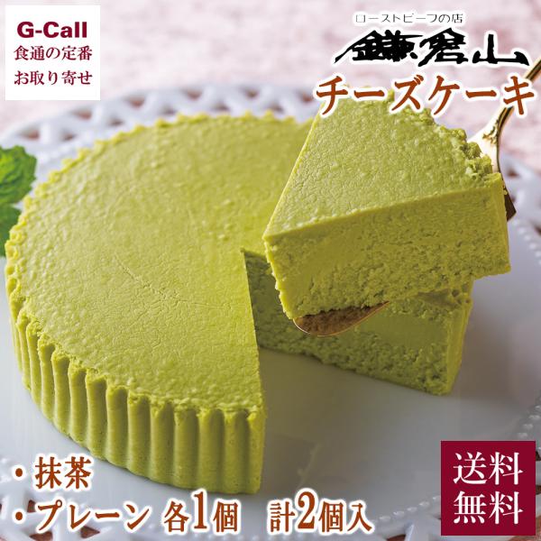鎌倉山 チーズケーキ詰合せ プレーン 抹茶 各1個 送料無料
