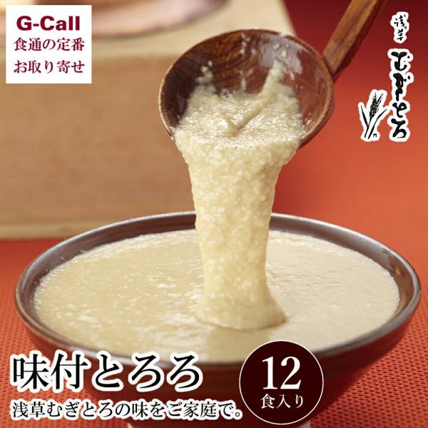 ねばりの強い国産の大和芋に、かつお出汁と昆布出汁を加えた浅草むぎとろならではの味わいです。便利な１食ずつの小分けパックになっているため、食べたい分だけ解凍し、お召し上がりいただけます。冷凍庫にストックしておくと便利です。内容量：味付とろろ（...