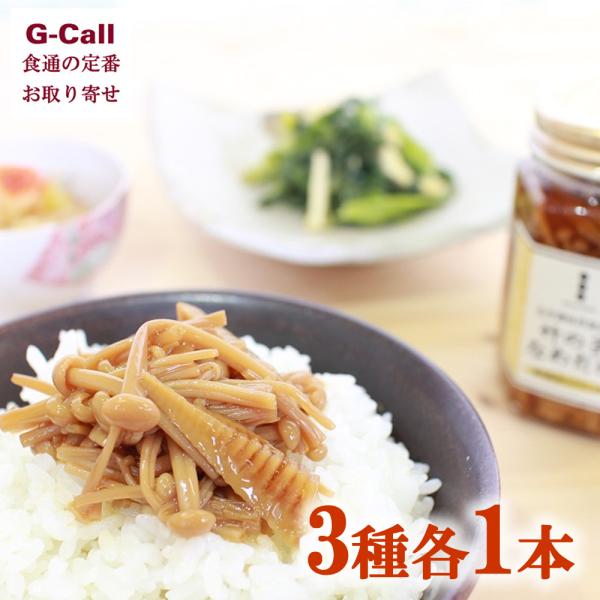 ミトヨフーズ 無添加なめたけ３本セット お取り寄せ 瓶詰 瓶詰め なめたけ おかず おつまみ ご飯のお供 ごはんのおとも お歳暮 きのこ なめこ