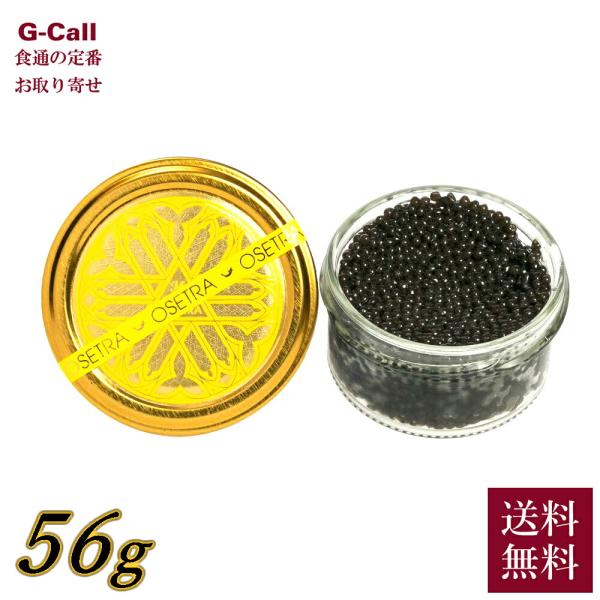 送料無料 モトラ社 最高級フレッシュキャビア オセトラ 56g Mottra Osetra Supreme Malossol Caviar お