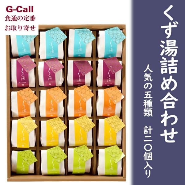 本葛100%使用のくず湯で、風味・のどごしがよく、舌ざわりなめらか。白・生姜・抹茶・小豆・柚子5種類のセットで可愛い包装が人気。ご進物だけでなく、普段の健康習慣にもおすすめです。一つ一つ丁寧に手で包み、紐で結び、箱に入れました。常温で持ち運...