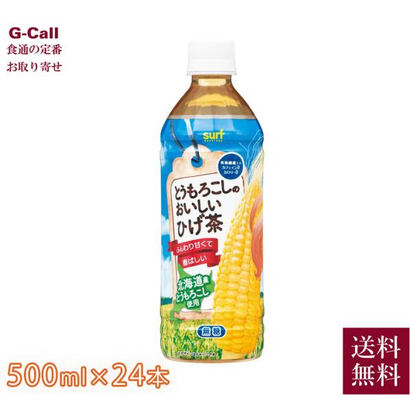 他サイト： サーフビバレッジ とうもろこしのおいしいひげ茶 500ml 24本入り 送料無料 飲み物 ソフトドリンク お茶 健康飲料 滋養強壮 国産 安心の商品画像