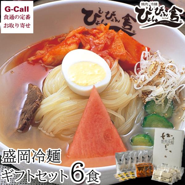 ぴょんぴょん舎 盛岡冷麺 ギフトセット 6食 送料無料 中原商店 冷麺 盛岡