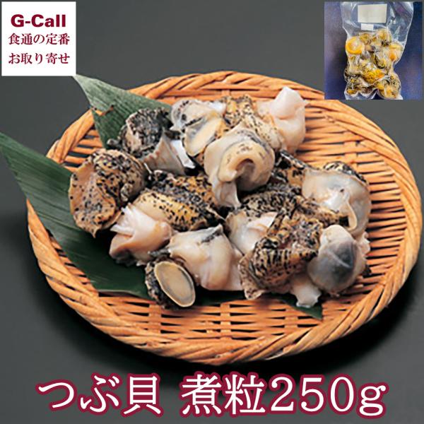 ≪広尾旬鮮便≫つぶ貝■煮粒広尾沖で獲れた灯台粒をボイルし、殻からはずし真空冷凍しました。１粒が、大きいのでカットして、ガーリックバターやパスタ、カレーの具材に使用できます。解凍してシンプルにマヨネーズをかけて食べるのもなかなかイケます。寒く...