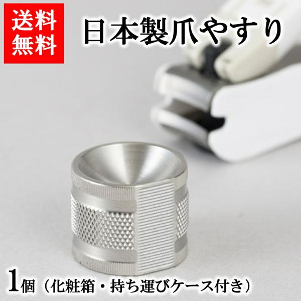 日本有数の刃物の産地、岐阜県関市製。すり鉢形状が指の形にフィットし、きれいに磨けます。ステンレス精密加工の逸品です。化粧箱、持ち運びケース付きで、ちょっとしたギフトにもどうぞ。■磨き方すり鉢に爪をあてて磨きます。上下に粗削りと、仕上げの細か...