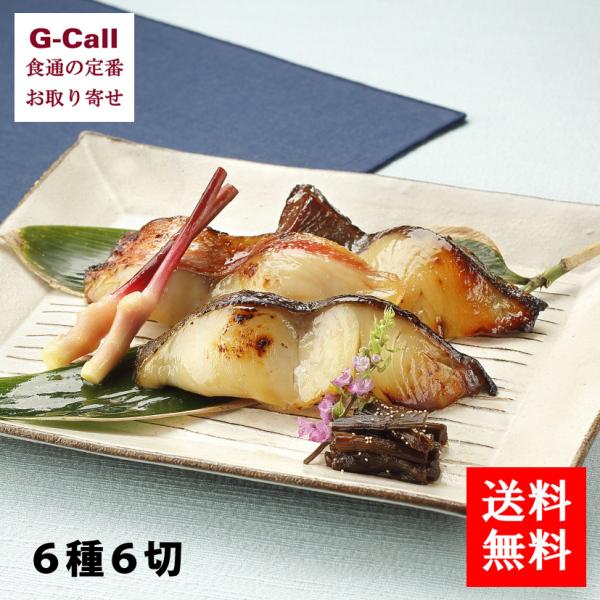 なだ万 西京漬 6種6切 送料無料 銀鱈 金目鯛 鰆 鰤 鮭 赤魚