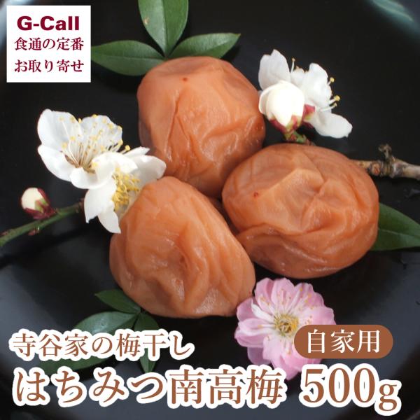 寺谷農園 送料込 寺谷家の梅干し はちみつ南高梅 塩分約6 5 500ｇ