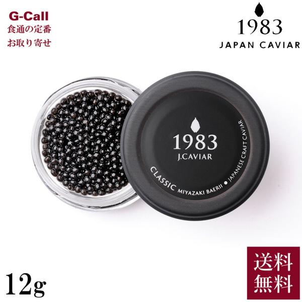 ジャパンキャビア 宮崎キャビア 1983 バエリ クラシック 12g 1個 卵径3.3mm未満 送料無料 キャビア 大粒 魚介 シーフード 魚卵 高級 お取り寄せ